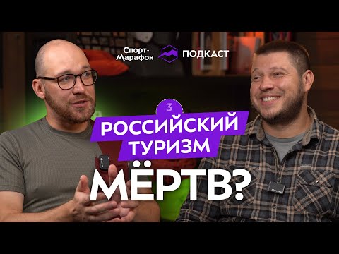 Видео: Что происходит с отечественным туризмом? Подкаст с Сергеем Савельевым.