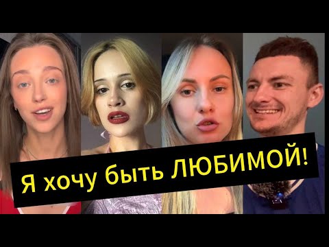 Видео: Меня НИКТО НЕ ЛЮБИТ! Мужчины не хотят БРАТЬ ОТВЕТСТВЕННОСТЬ!