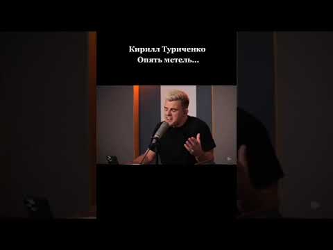 Видео: Кирилл Туриченко " Опять метельь"❤️❤️❤️