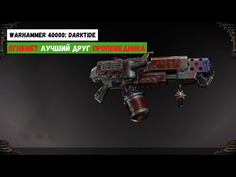 Видео: Огнемет - Лучший выбор для Изувера | Warhammer 40000: Darktide | Изувер Проповедник