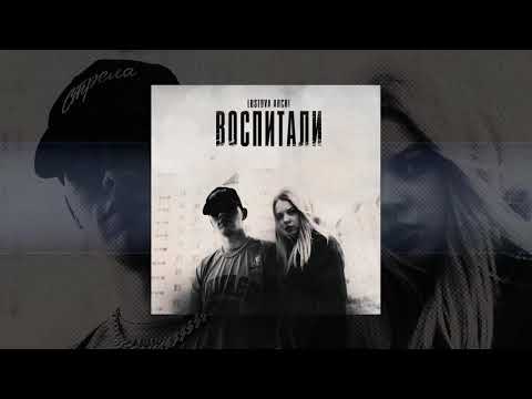 Видео: Lustova & ARCHI - Воспитали (Официальная премьера трека)