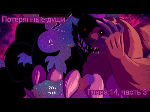 Видео: Комикс фнаф "Потерянные души".Глава:14,часть3
