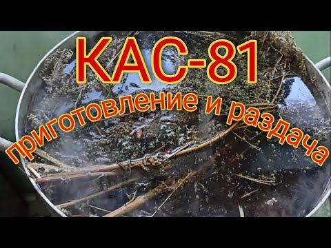 Видео: Приготовление и раздача КАС-81