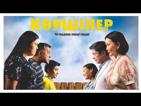 Видео: Көршілер (2024) ҚАЗАҚША КИНО