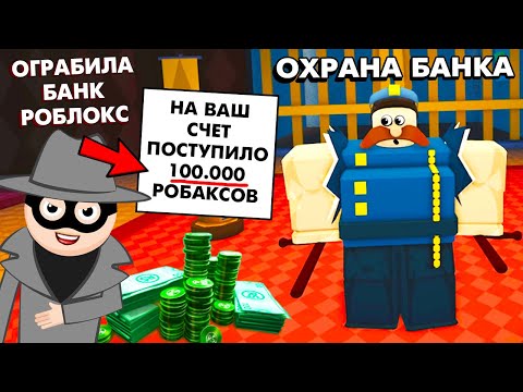 Видео: МНОГО РОБАКСОВ БЕСПЛАТНО 💸 ХОЧУ !   Большое ограбление БАНКА РОБЛОКС 🤑 ROBLOX Big Bank Robbery