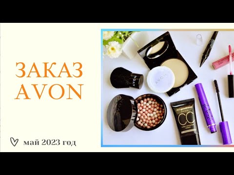 Видео: ЗАКАЗ AVON ЗА МАЙ 2023г❤️не маленький и выгодный-)))