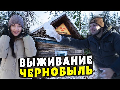 Видео: КАК МЫ ЖИВЁМ в ЗАБРОШЕННОМ ДОМЕ у ЧЕРНОБЫЛЬСКОЙ ЗОНЫ