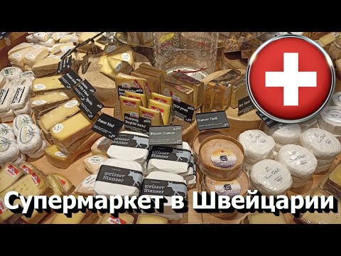 Видео: 🇨🇭 Cупермаркет в Швейцарии • ТЦ Sihlcity Цюрих • Настоящая Швейцария