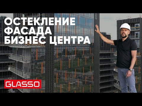 Видео: Вентилируемый фасад GLASSO Обзор - Монтаж Светопрозрачного фасада и стеклянные ограждений