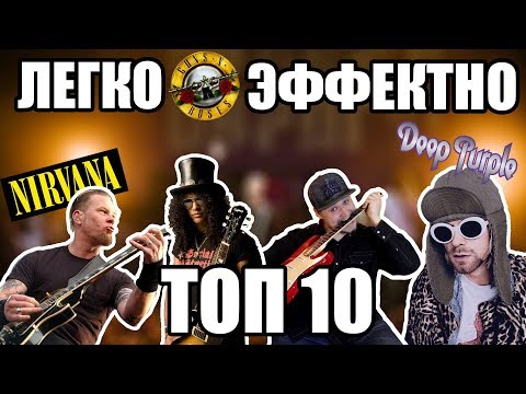 Видео: 10 РИФФОВ НА ВСЕ СЛУЧАИ ЖИЗНИ