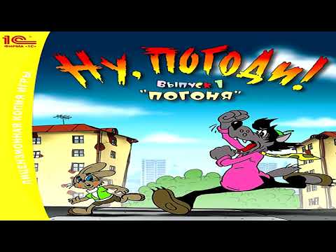 Видео: Ну, Погоди! Выпуск 1 Погоня - (Полный OST)