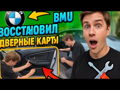 Видео: Восстановление дверных карт на BMW E36 | Возвращаем салону жизнь!