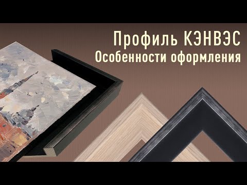 Видео: Профиль КЭНВЭС. Особенности оформления.