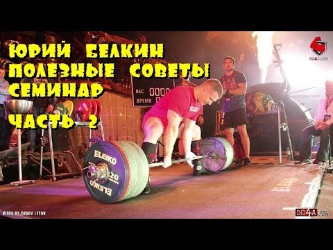 Видео: ЮРИЙ БЕЛКИН YURY BELKIN ПОЛЕЗНЫЕ СОВЕТЫ ПАУЭРЛИФТИНГ СЕМИНАР ЧАСТЬ 2