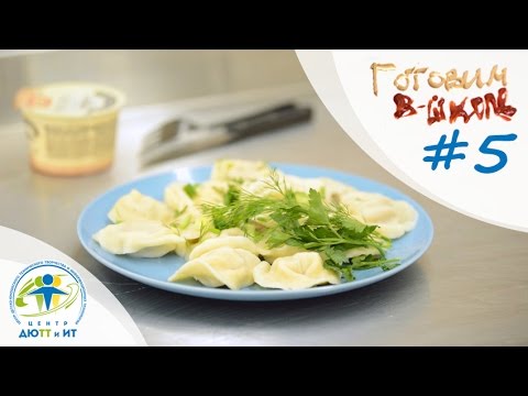 Видео: Готовим в ШКОЛЕ 5. Пельмени.