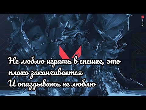 Видео: ВАЛОРАНТ: НЕ ЛЮБЛЮ ИГРАТЬ В СПЕШКЕ — ЭТО ПЛОХО ЗАКАНЧИВАЕТСЯ. И ОПАЗДЫВАТЬ НЕ ЛЮБЛЮ.