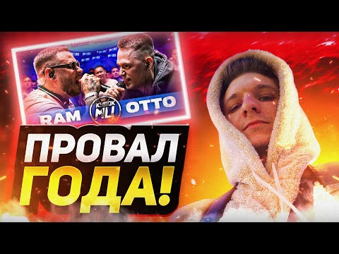 Видео: Реакция на самый ожидаемый баттл 2025! RAM aka ГРЯЗНЫЙ РАМИРЕС vs OTTO | КУБОК МЦ: XX