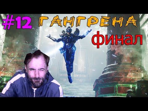Видео: (｡◕‿‿◕｡)▲ Necromunda Hired Gun  прохождение ▲ГАНГРЕНА▲#12 ФИНАЛ(｡◕‿‿◕｡)