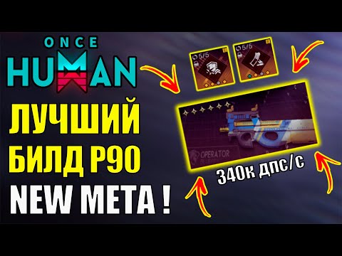 Видео: Топ 1 билд для P90 в PvE - максимальная ИМБА в Once Human