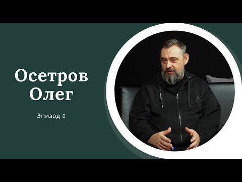 Видео: AreaPodcast #8: Олег Осетров