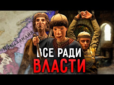Видео: Нарушаю Человеческие Права ЧТОБЫ ДОБИТЬСЯ Власти в Crusader Kings 3