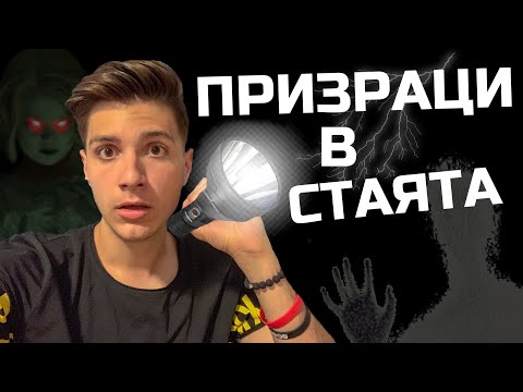 Видео: УЖАС!!! ПРИЗРАЦИ в стаята