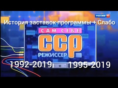 Видео: История заставок программы Сам Себе Режиссёр 1992-2019 + Слабо 1995-2019.