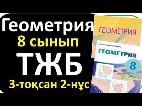 Видео: Геометрия 8 сынып ТЖБ 3 тоқсан 2-нұсқа