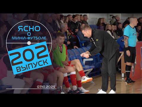 Видео: ЯСНО О МИНИ-ФУТБОЛЕ #202 | МИКРОФОН НА ЗУБКО, АНДРЕЙ СЕМЕНЮК, ВЛОГ КОММЕНТАТОРОВ