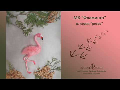 Видео: Мк ватная игрушка Фламинго(из серии ретро)