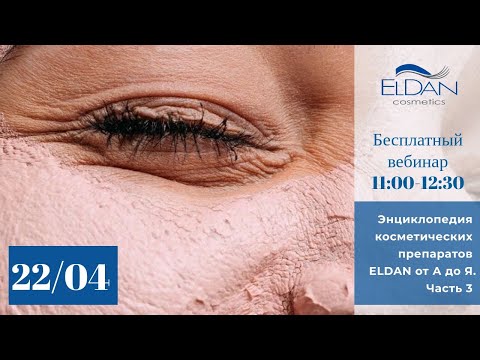 Видео: Энциклопедия косметических препаратов от ELDAN Cosmetics от А до Я, часть 3.