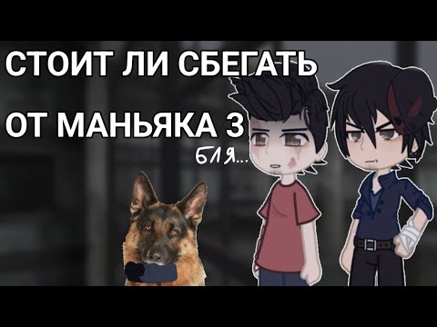 Видео: Реакция " стоит ли сбегать от маньяка 3 " #валерагостер #реакция #metelhorrorescape