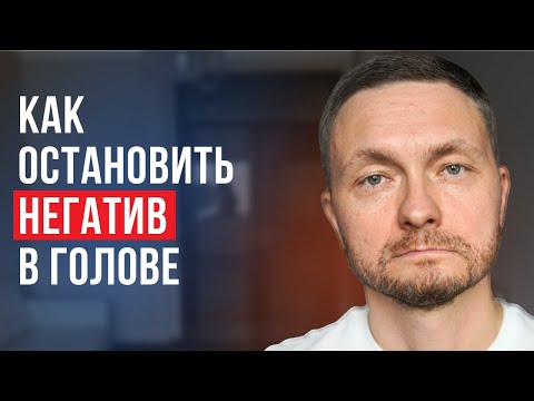 Видео: Как за 1 мин. остановить поток негативных мыслей