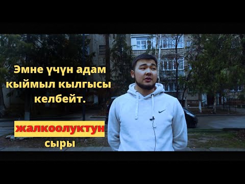 Видео: Жалкоолуктан кантип арылам