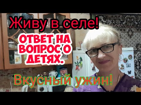 Видео: Сельская жизнь!Ответ на вопрос.Вкусный ужин!