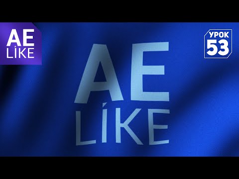 Видео: Логотип на ткани в After Effects⭐ AFTER EFFECTS TUTORIAL
