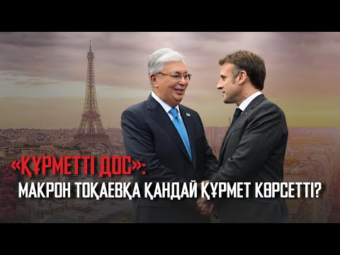 Видео: «Құрметті дос»: Макрон Тоқаевқа қандай құрмет көрсетті? | Ақорда