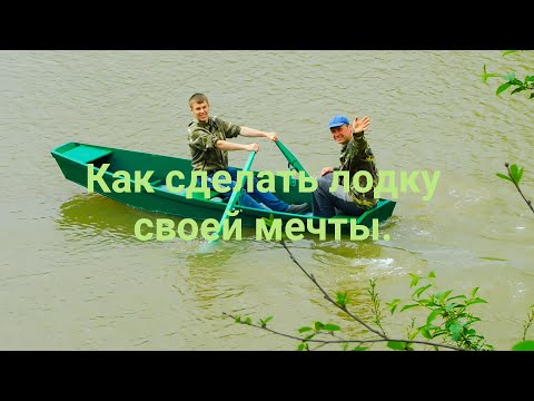 Видео: Как сделать лодку.