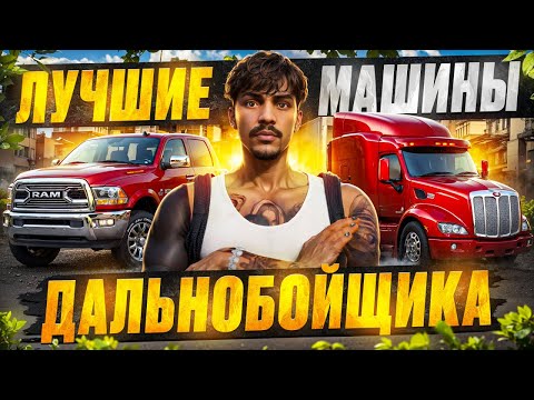Видео: ЛУЧШИЕ МАШИНЫ для ДАЛЬНОБОЙЩИКА на МАДЖЕСТИК РП - ТОП АВТО ДАЛЬНОБОЙЩИКА MAJESTIC RP GTA