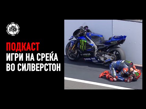 Видео: Игри на среќа! #BritishGP