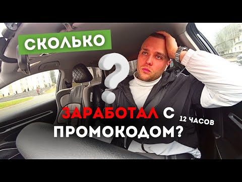 Видео: ТАКСИ В МИНСКЕ / СКОЛЬКО ЗАРАБОТАЛ ЗА 12 ЧАСОВ С ПРОМОКОДОМ? / ТАКСУЕМ НА ДЖИЛИ ЭМГРАНД 2023