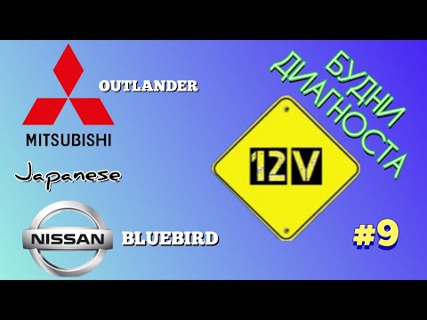 Видео: Будни диагноста #9. Nissan Bluebird не запускается. Mitsu Outlander пропала K-line.