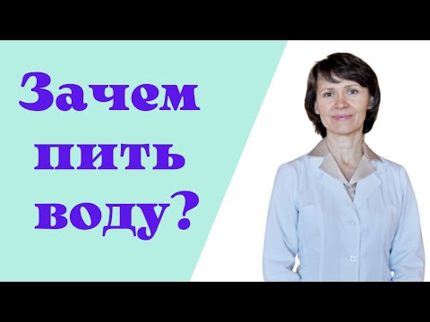 Видео: Зачем нужно пить воду? О пользе воды для здоровья человека. Сколько воды нужно пить? Запись 2013 год