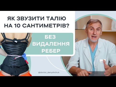 Видео: ТОНКА ТАЛІЯ — ЯК ЗМЕНШИТИ ТАЛІЮ НА 10 САНТИМЕТРІВ?