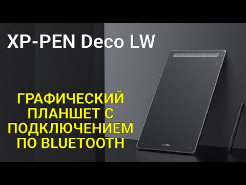 Видео: Обзор графического планшета XP Pen Deco LW с Bluetooth