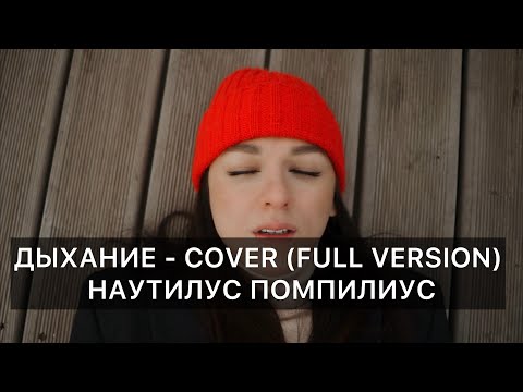 Видео: Дыхание- COVER (Full version) Наутилус Помпилиус