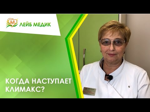 Видео: 🌹 Когда наступает климакс?