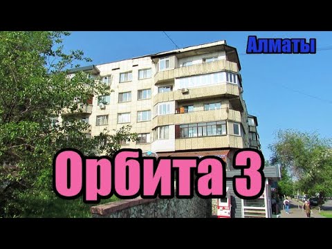 Видео: 185. мкр.Орбита - 3, Алматы