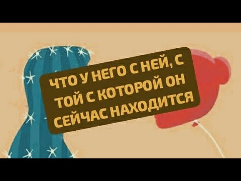 Видео: ЧТО У НЕГО С НЕЙ, С ТОЙ С КОТОРОЙ ОН СЕЙЧАС