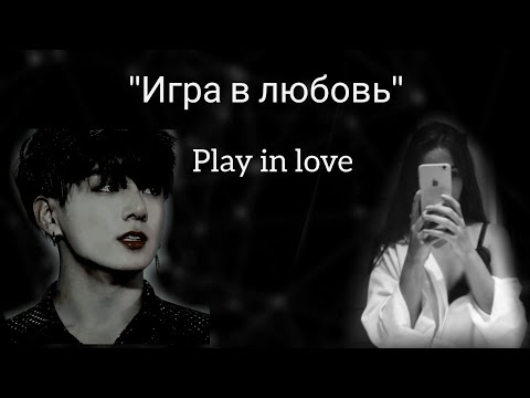 Видео: [Фанфик] ~Игра в любовь~ |Чон Чонгук и Т/и| °1 часть°